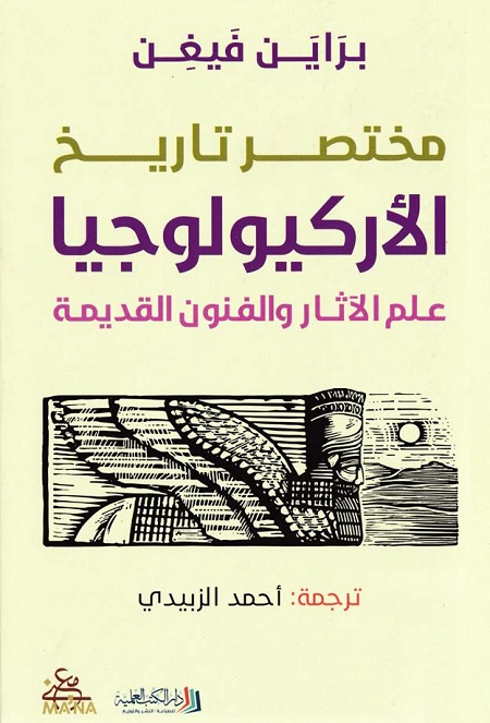 مختصر تاريخ الأركيولوجيا (علم الآثار والفنون القديمة)
